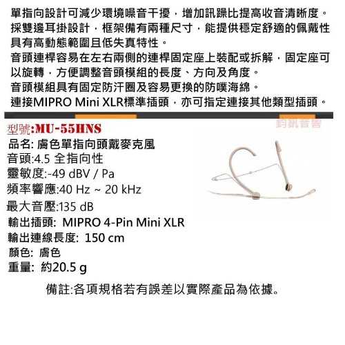 鈞釩音響~ MIPRO MU-55HNS(膚色) 全指向頭戴式麥克風