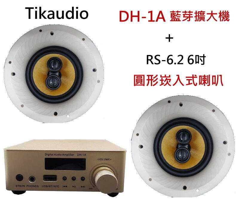 TikaudioDH-1A 立體聲 藍芽擴大機+RS-6.2 6吋 圓形崁入式喇叭