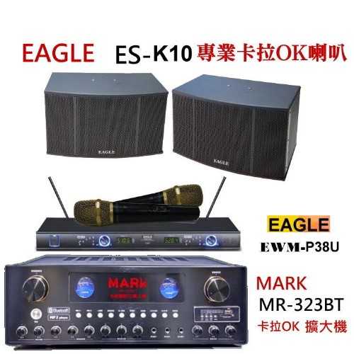 Poise MR-323BT擴大機+EAGLE 卡拉OK 喇叭組ES-K10 +EWM-P38U麥克風 組合