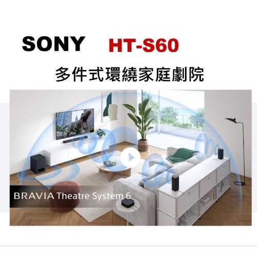 鈞釩音響~SONY新品上市 HT-S60 5.1聲道 多件式環繞家庭劇院