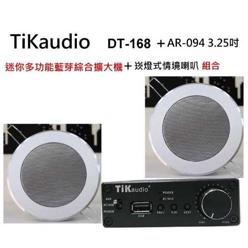 鈞釩音響~ Tikaudio DT-168迷你擴大機+AR-094 3.25吋 崁燈式情境喇叭組合