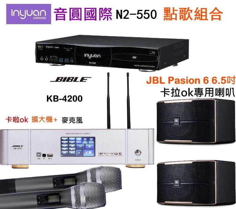 音圓國際 N2-550點歌組合+KB-4200+JBL Pasion 6 6.5吋卡拉ok專用喇叭