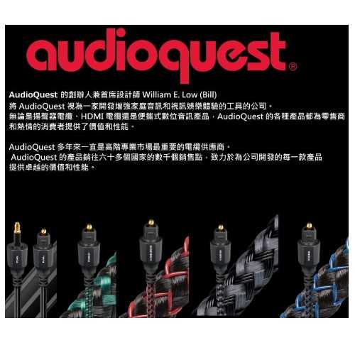 鈞釩音響 美國名線 Audioquest Optical – Cinnamon 肉桂 光纖線皇佳國際 前代理