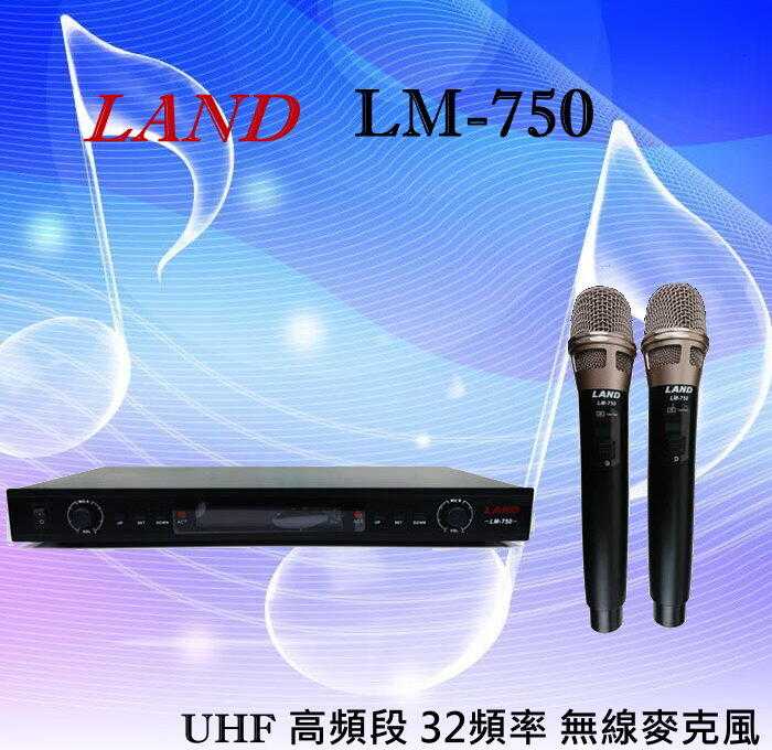 LAND(LM-750)UHF 高頻段 32頻率 無線麥克風