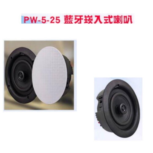 Tikaudio PW-5- 25圓型藍芽崁入式喇叭