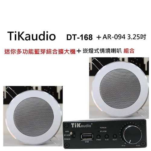 Tikaudio DT-168迷你擴大機+AR-094 3.25吋 崁燈式情境喇叭組合