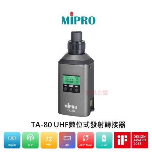 MIPRO嘉強TA-80+MP8T+TA-8A+7AP001 充電式數位無線發射轉發器