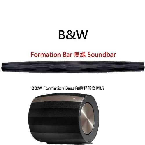 鈞釩音響~英國 B&W Formation Bar 無線 + Formation Bass 無線超低音喇叭.公司貨