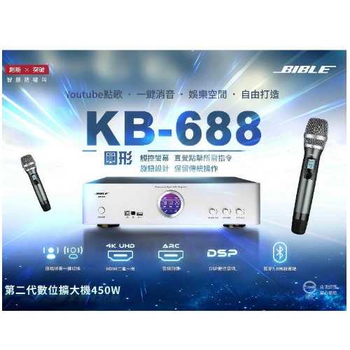 鈞釩音響 ~BIBLE KB-688 數位音頻擴大機 大功率450W