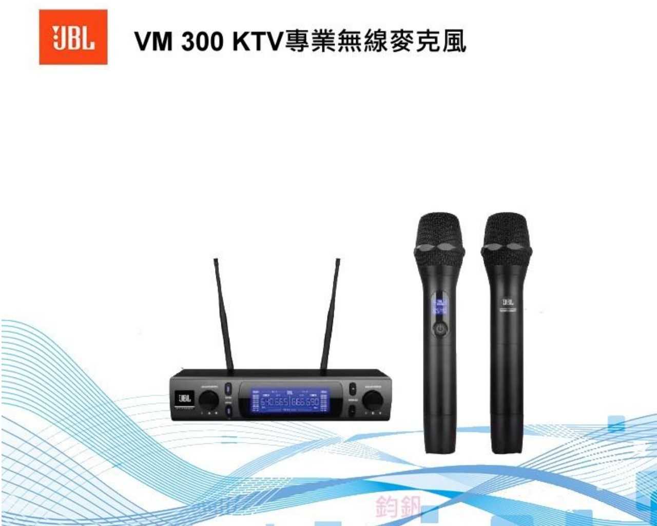 鈞釩音響~JBL VM 300 KTV 專業無線麥克風