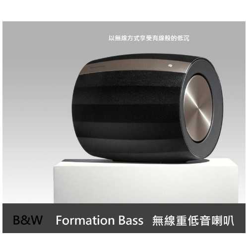 英國Bowers & Wilkins B&W Formation Bass 無線超低音喇叭.公司貨