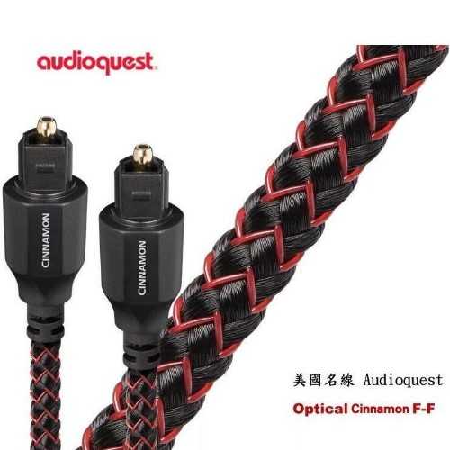 鈞釩音響 美國名線 Audioquest Optical – Cinnamon 肉桂 光纖線皇佳國際 前代理