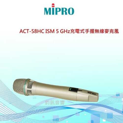 鈞釩音響~MIPRO ACT-58HC ISM 5 GHz手握無線麥克風