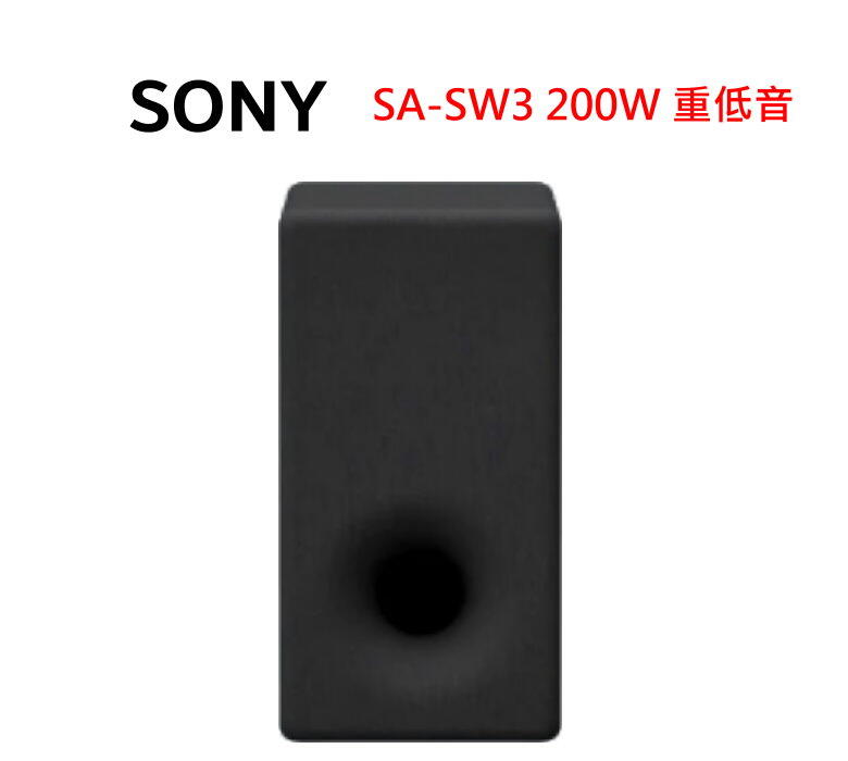 SONY公司貨SA-SW3 200W 無線重低音揚聲器