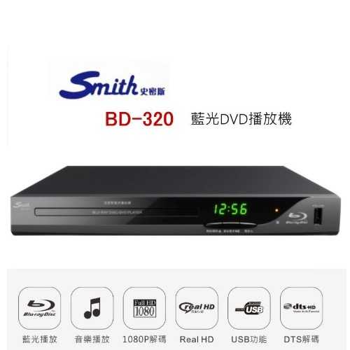 Smith 史密斯BD-320.2聲道 藍光DVD播放機