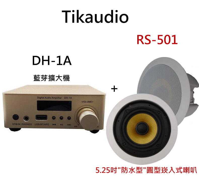 TikaudioDH-1A 立體聲 液晶螢幕藍芽擴大機+ RS-501 5.25吋"防水型崁入式喇叭1組2支
