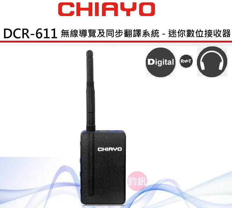 CHIAYO DCR-611子機接收器迷你數位雙向無線導覽翻譯系統 2.4G雙向對通(鋰電池充電式)