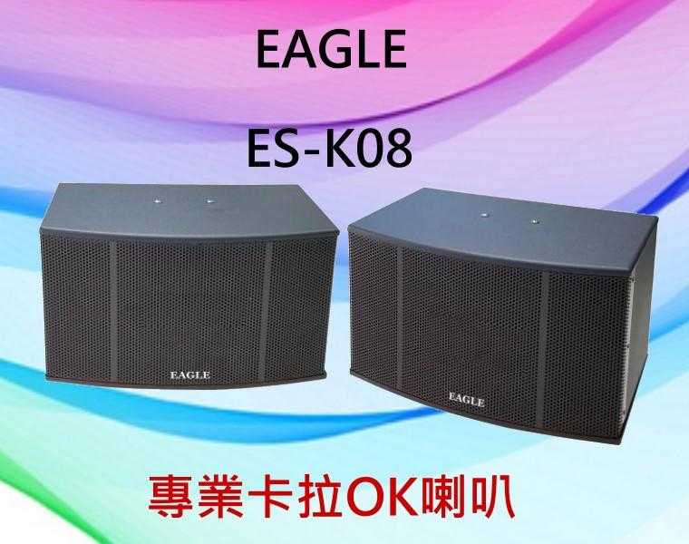 EAGLE專業卡拉 OK 歌唱設計喇叭組 ~ES-K08公司貨保固1年