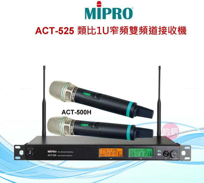 MIPRO 含稅ACT-525 類比1U窄頻雙頻道接收機