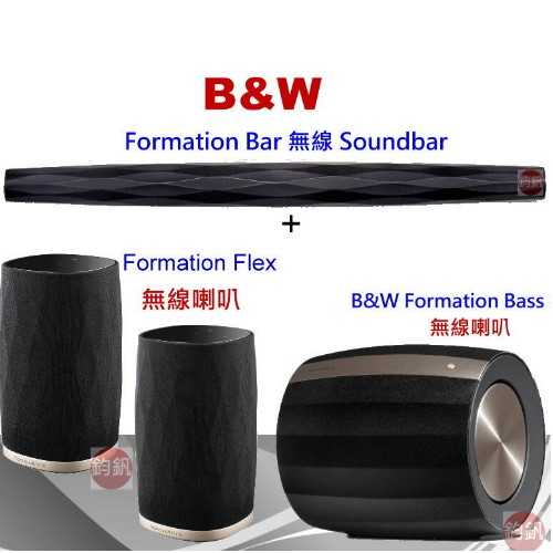 鈞釩音響~英國B&W Formation Bar 無線 Soundbar+無線超低音喇叭+ Flex 無線喇叭劇院組合