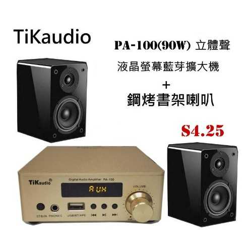 鈞釩音響 ~Tikaudio PA-100(90W) 立體聲 液晶螢幕藍芽擴大機 +S4.25 鋼烤書架喇叭