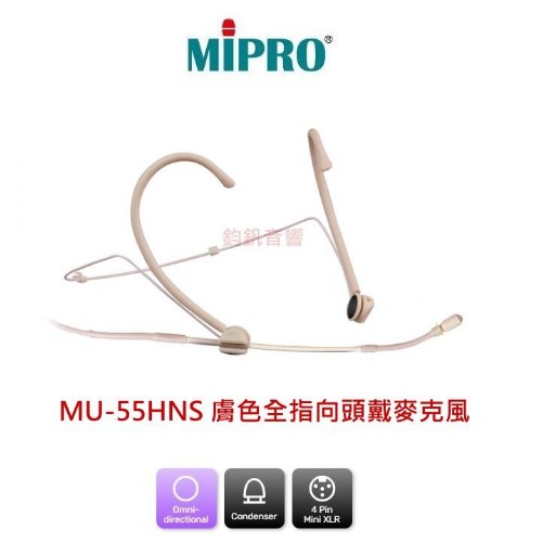 鈞釩音響~ MIPRO MU-55HNS(膚色) 全指向頭戴式麥克風