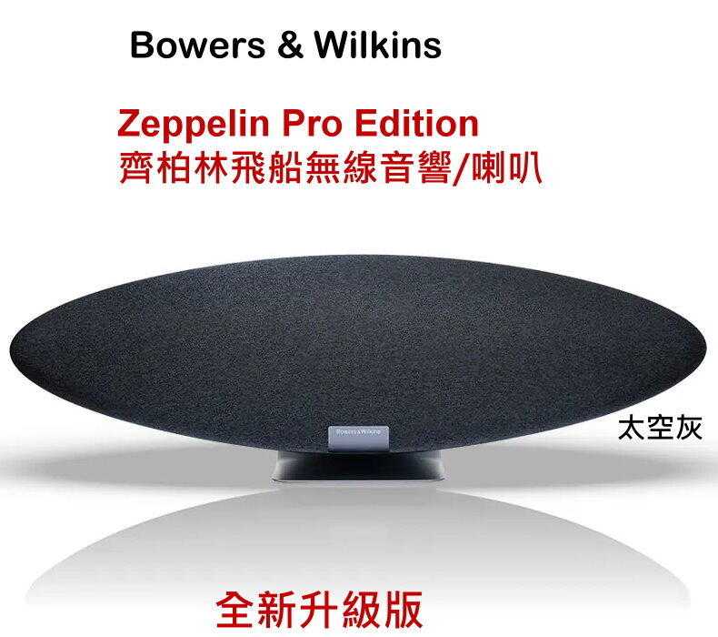 Bowers & Wilkins Zeppelin Pro Edition 齊柏林飛船無線音響/喇叭(皇佳公司貨)