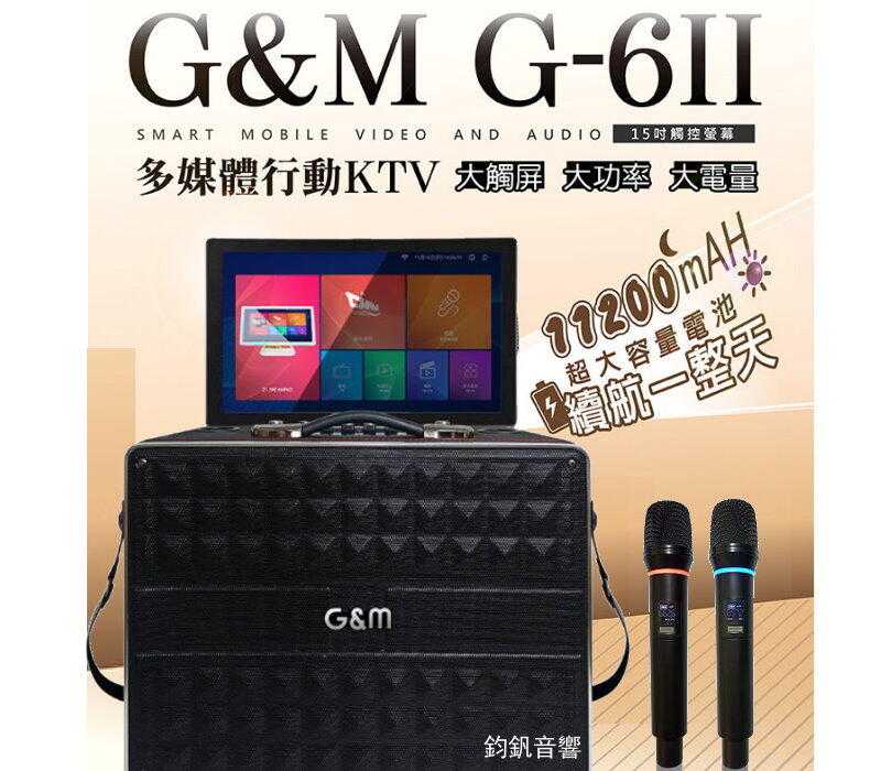 鈞釩音響~金將科技 G\u0026M G-6II多媒體行動KTV/攜帶式音響/點歌機/教學廣播機