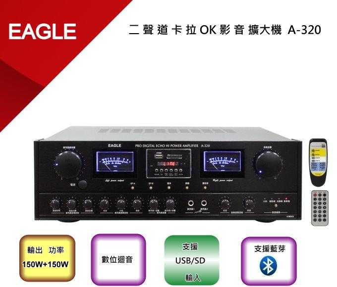 EAGLE 二聲道卡拉OK影音擴大機(A-320)內建藍芽