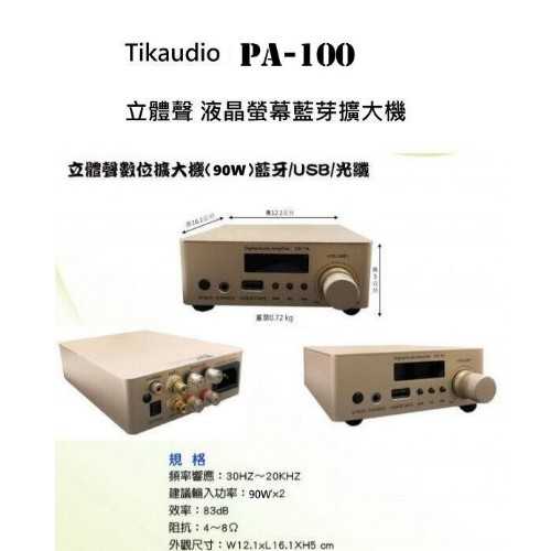 鈞釩音響 ~Tikaudio PA-100(90W) 立體聲 液晶螢幕藍芽擴大機+DOME 1磁吸式3吋球型喇叭