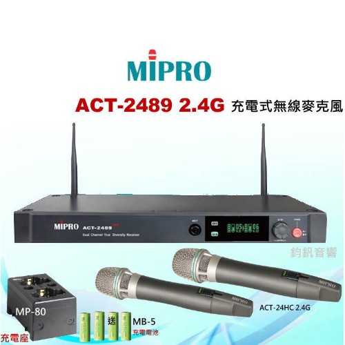 鈞釩音響~ MIPRO ACT-2489 2.4G自動選訊雙頻充電式無線麥克風(最高級MU90音頭)