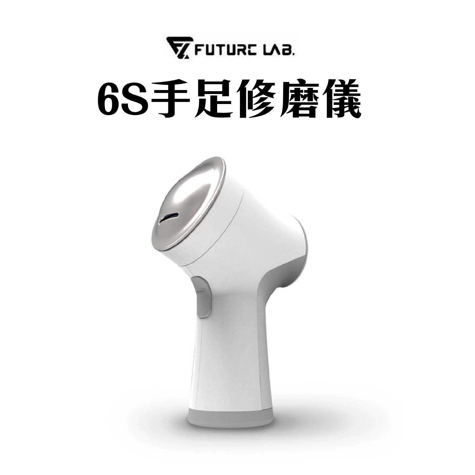 領券折50『Future Lab 未來實驗室 6S手足修磨儀』 磨腳皮 修指甲 去角質 清除死皮 老繭 未來實驗室