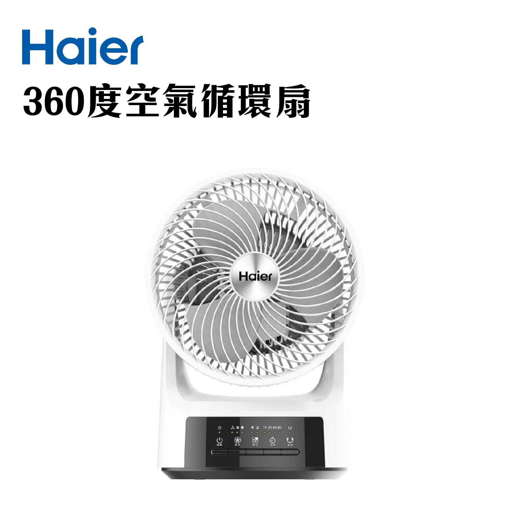現貨『Haier海爾9吋真360°度空氣循環扇』CF091 3段速 3D電動擺頭循環扇 節能 定時 公司貨
