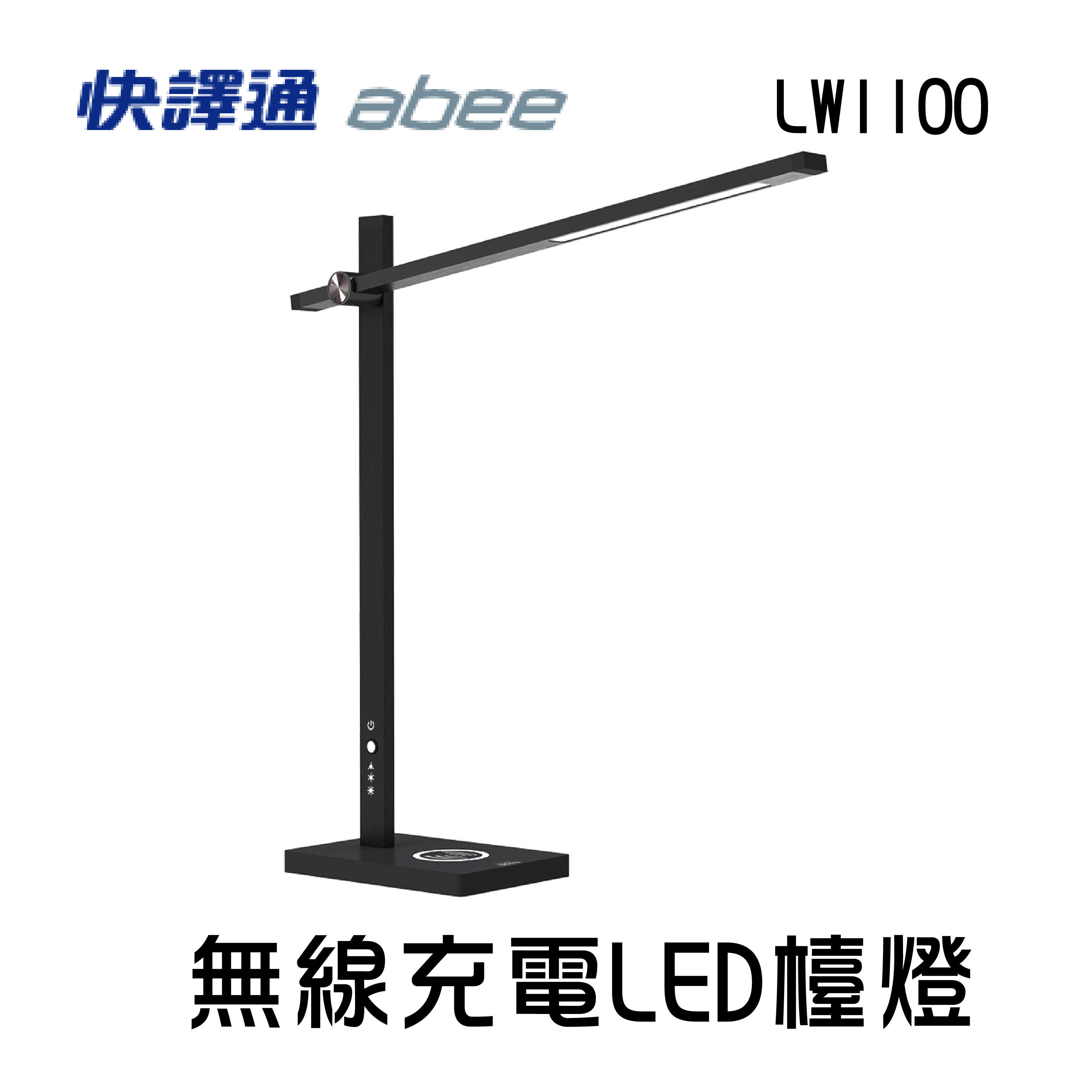 現貨【Abee 快譯通】LW1100 無線充電LED護眼檯燈 公司貨 手機無線充電 無藍光 5W無線充電 工業風