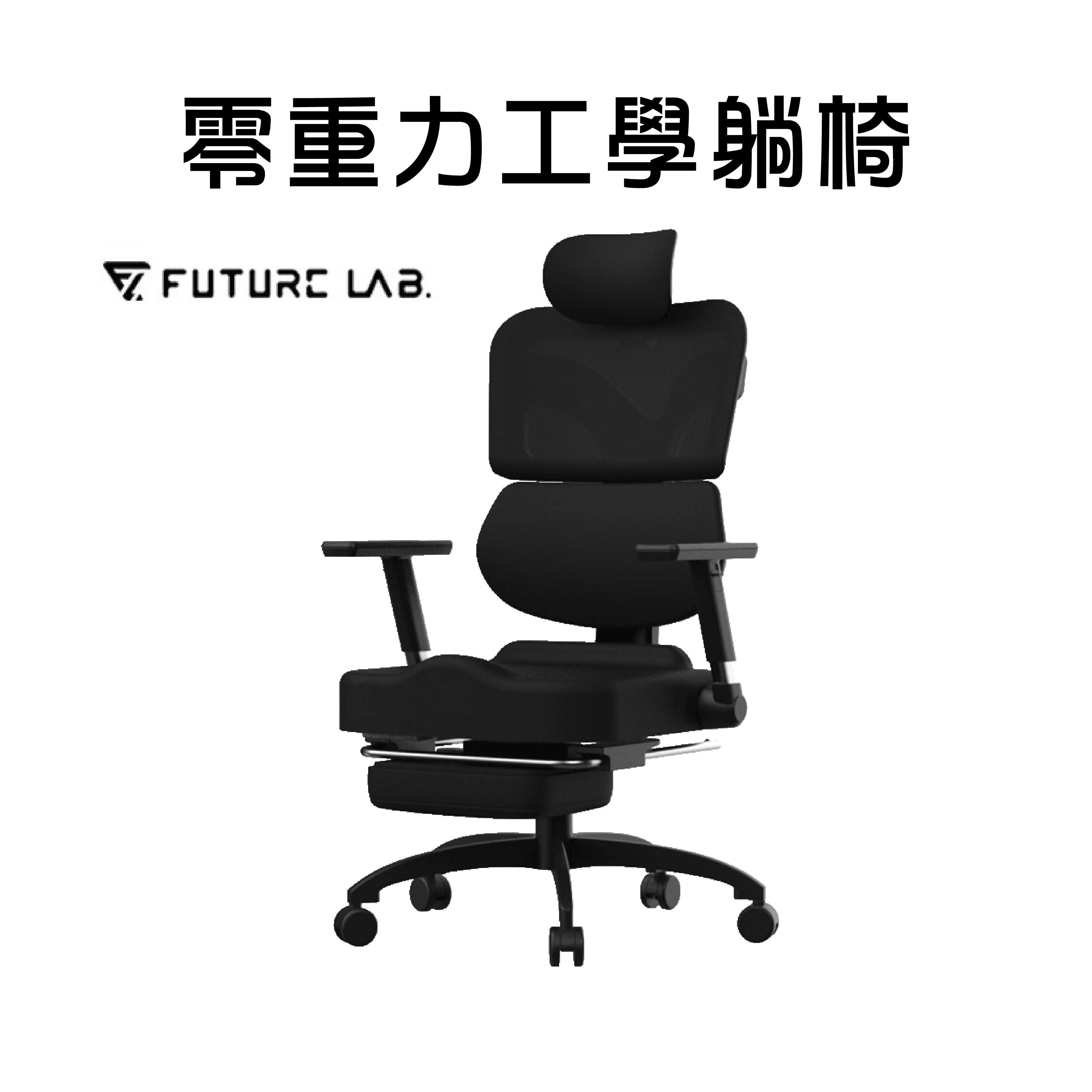 現貨 領券折一百『零重力工學躺椅 Future Lab. 未來實驗室 』7D人體工學躺椅電競椅 躺椅 電腦椅 辦公椅