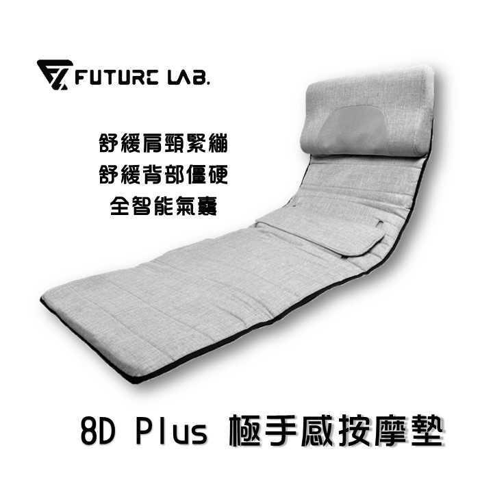 領券折150『8D Plus 極手感按摩墊』全身按摩 按摩椅 按摩器 Future Lab. 未來實驗室