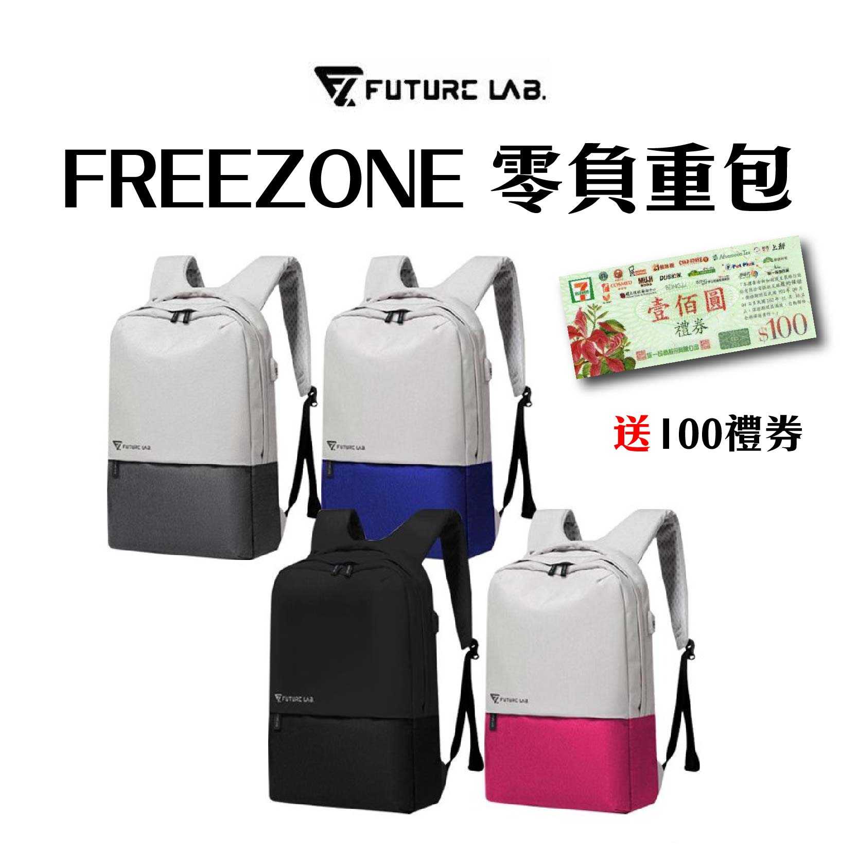 限時下殺 送100禮券『舊款 Future Lab. 未來實驗室 FREEZONE 零負重包』雙肩包 後背包 電腦包