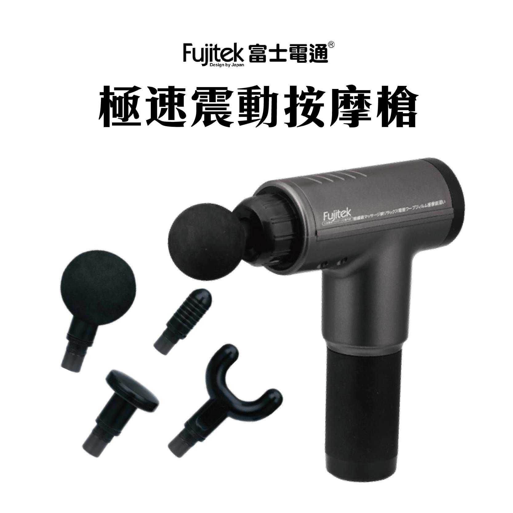 輪播商品：富士電通 Fujitek 極速震動按摩槍