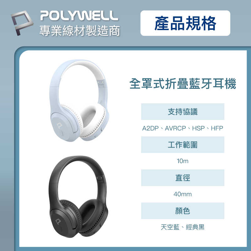 POLYWELL 全罩式藍牙耳機 內建麥克風 Type-C充電 可接音源線 可折疊收納 寶利威爾