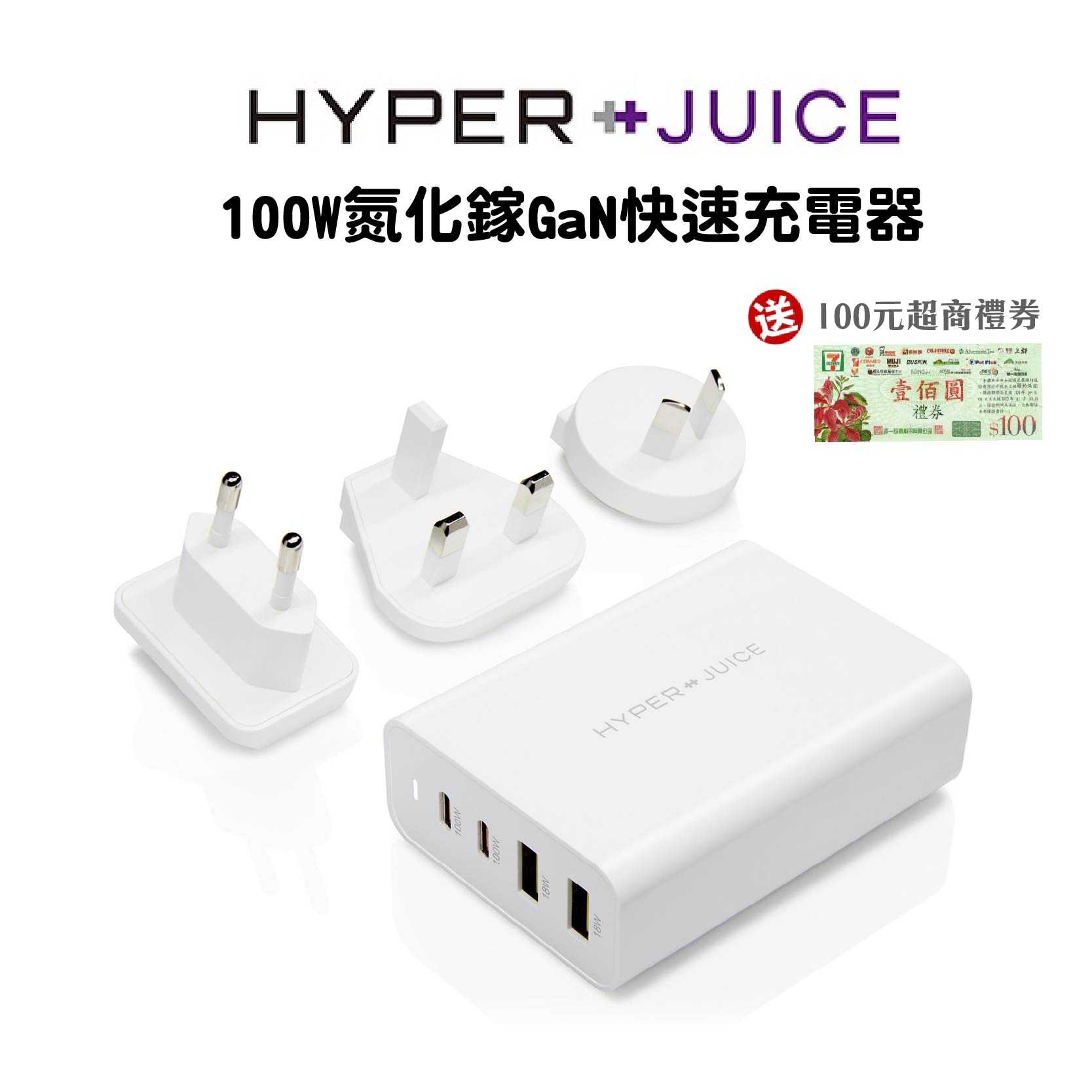 現貨+100元禮券『HyperJuice 100W氮化鎵GaN快速充電器』多國轉接頭 快充 USB-C