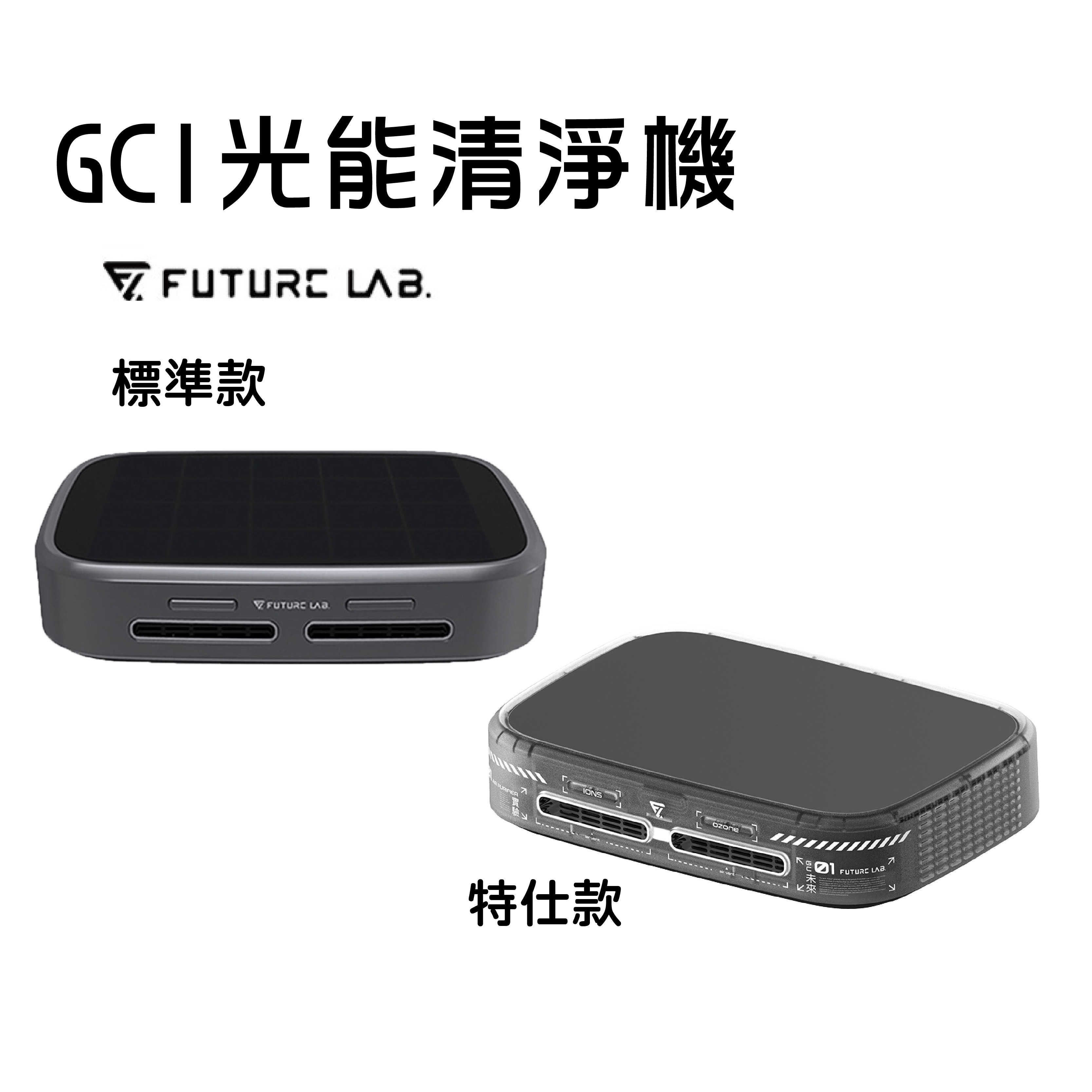 領券再折百『GC1光能清淨機』特仕款 空氣清淨機 負離子 清淨機 除臭 除異味 奈米活氧 未來實驗室