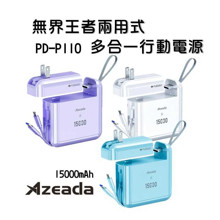 現貨 Azeada 無界王者 22.5W快充 AC行動電源15000mAh PD-P110