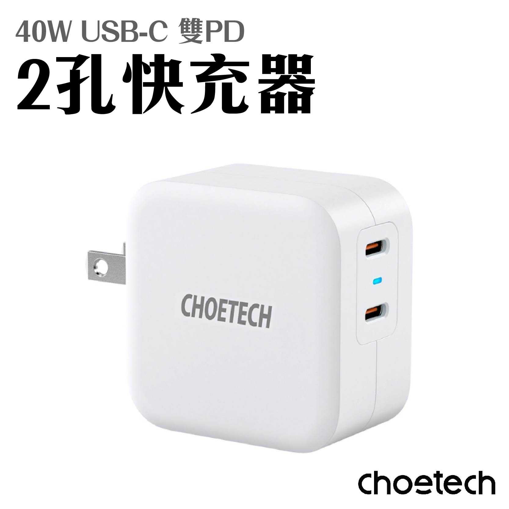 現貨 1年保固『CHOETECH 40W 雙USB-C PD 2孔快速充電器』PD6009 IPHONE