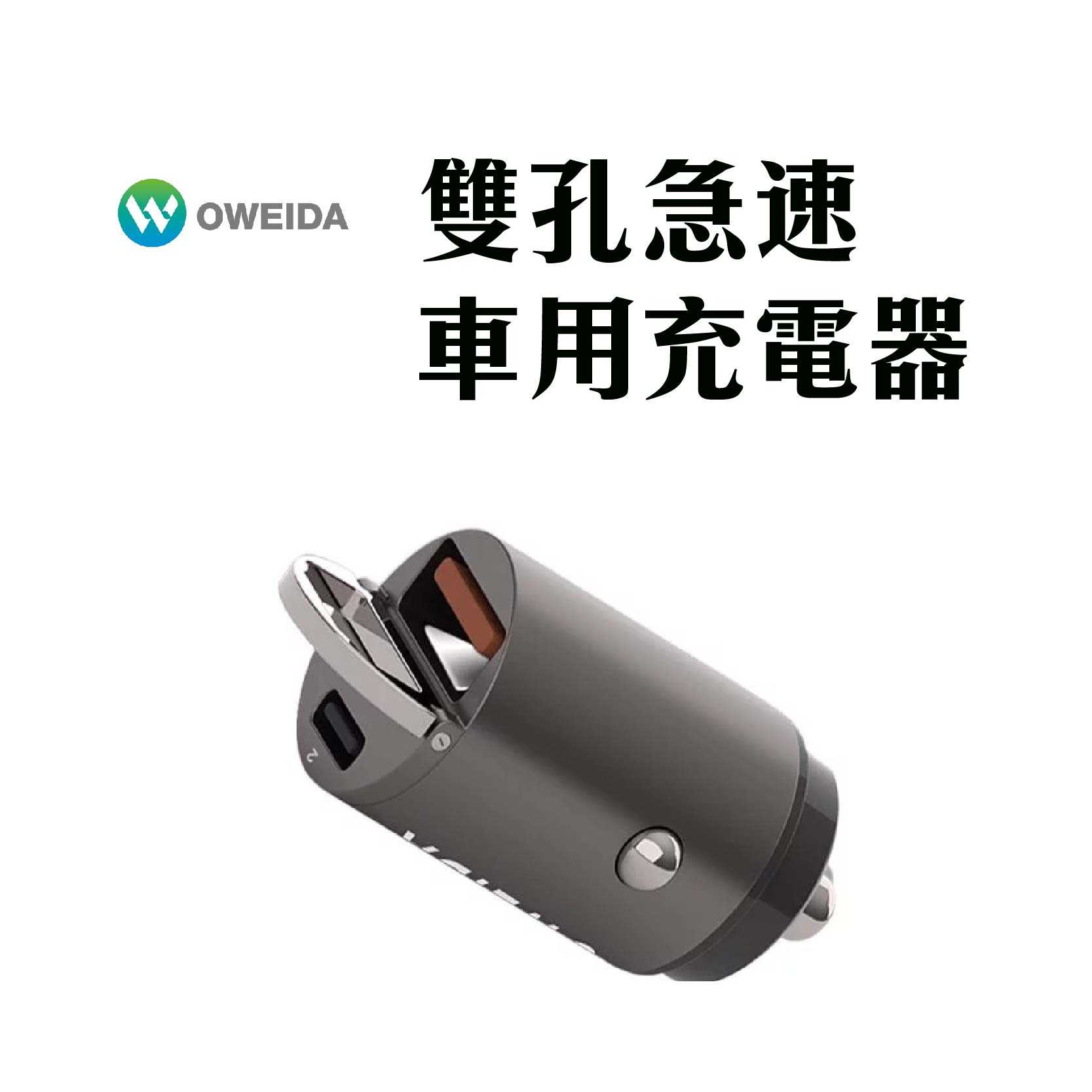 現貨 Oweida 雙孔急速車用充電器 30w Pd Qc3 0 Usb車充點煙器車充汽車用品 想不到 線上購物 有閑娛樂電商