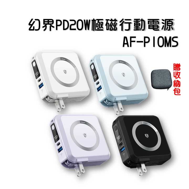 送收納包 『新加坡AF-P10MS幻界』 PD20W  快充 極磁多功能行動電源 ANFAST