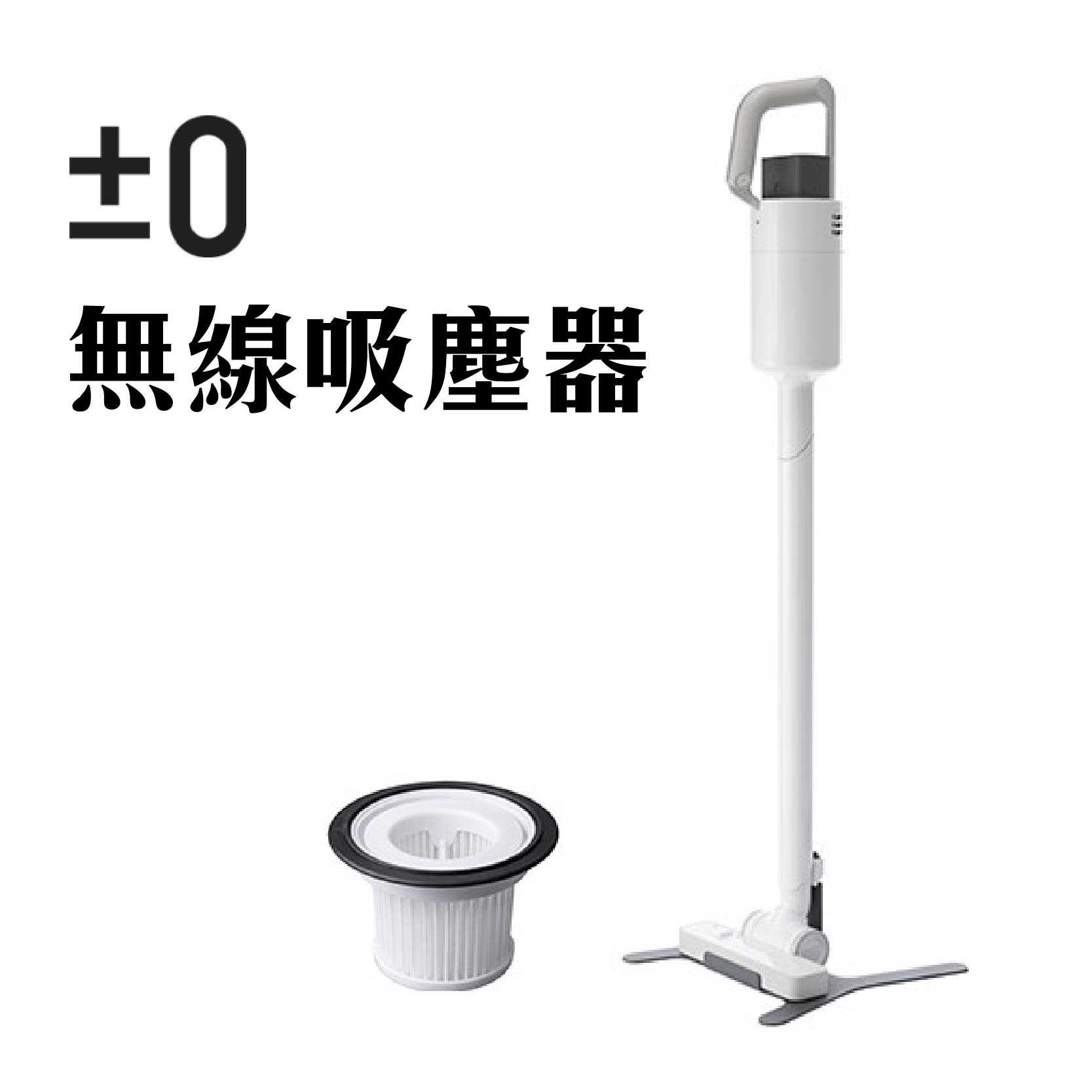 送濾網 日本正負零±0『 無線吸塵器XJC-C030』立式 原廠新品