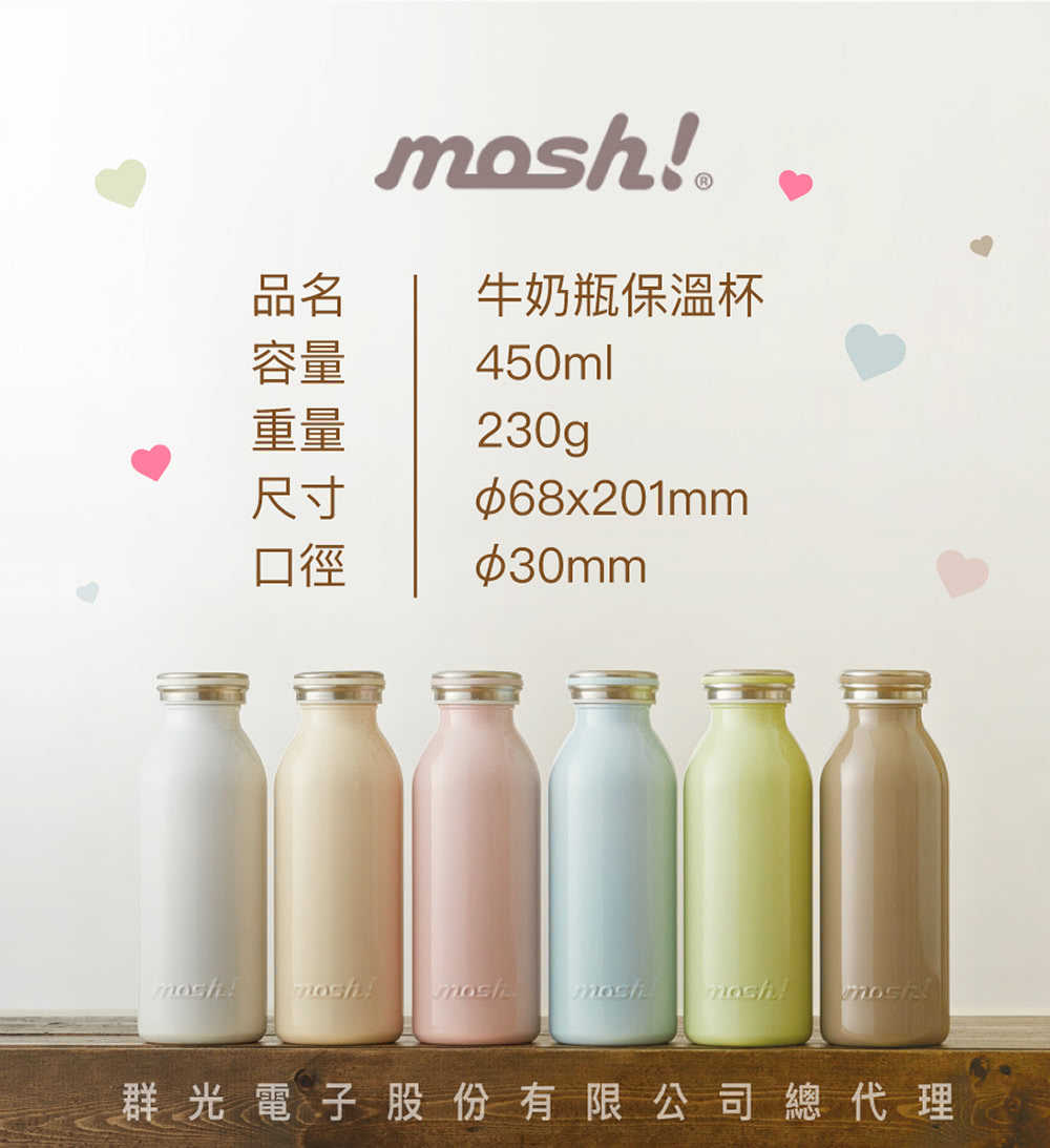 現貨『日本 MOSH! 牛奶系保溫瓶 450ml』水瓶 保溫壺 隨行杯 保溫杯 保溫瓶 保冷杯 星巴克