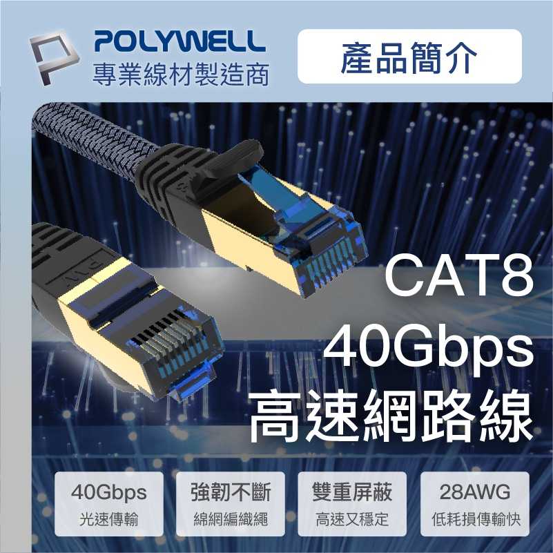 『CAT8 超高速網路線』50公分~10米 40Gbps RJ45 福祿克認證 寶利威爾 寬頻網路