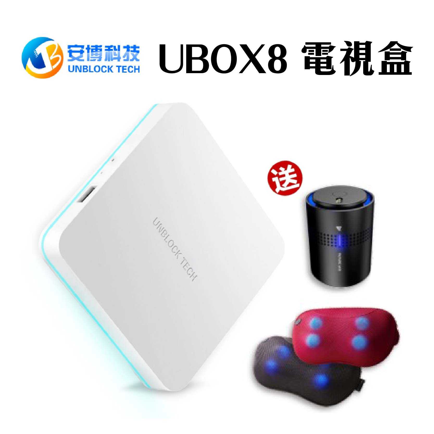 下殺 『UBOX8 安博電視盒』 4GB+64GB X10 頂規純淨版 第八代 機上盒 電視盒