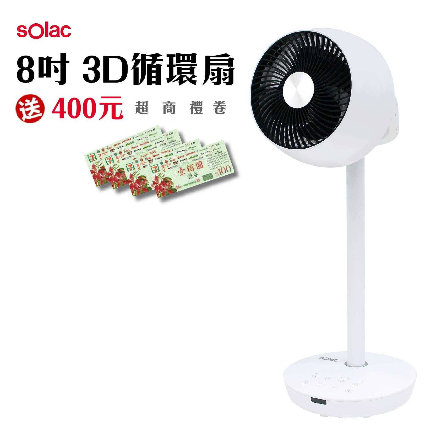 送400禮券solac Dc直立式8吋3d循環扇 Sfo F05w 循環扇電風扇 想不到 線上購物 有閑娛樂電商